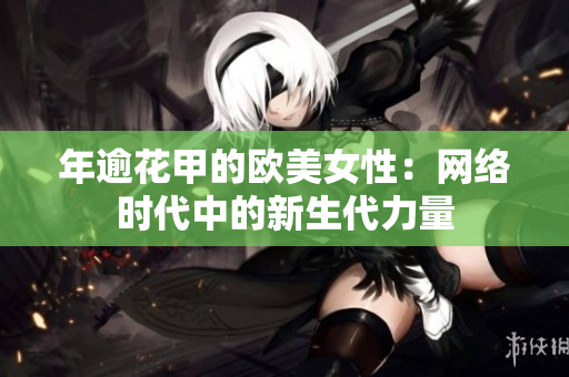 年逾花甲的欧美女性：网络时代中的新生代力量