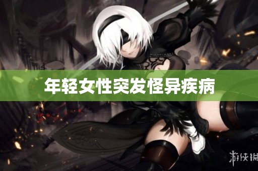 年轻女性突发怪异疾病