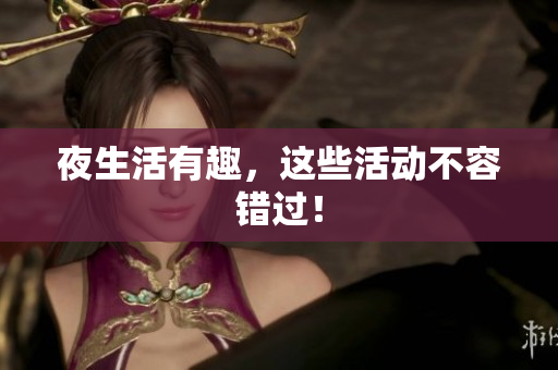 夜生活有趣，这些活动不容错过！
