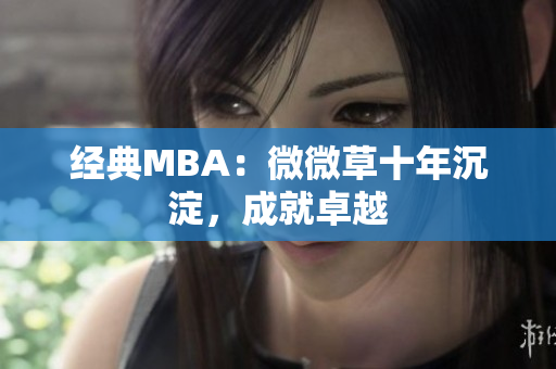 经典MBA：微微草十年沉淀，成就卓越