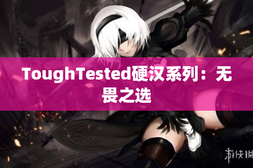 ToughTested硬汉系列：无畏之选