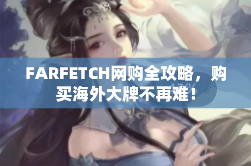 FARFETCH网购全攻略，购买海外大牌不再难！