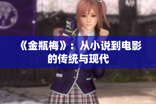 《金瓶梅》：从小说到电影的传统与现代