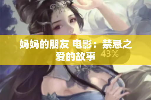 妈妈的朋友 电影：禁忌之爱的故事