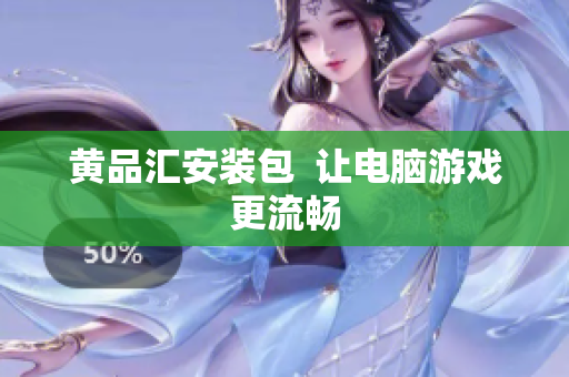 黄品汇安装包  让电脑游戏更流畅