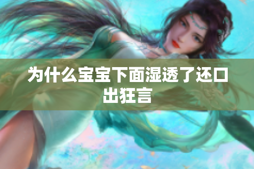 为什么宝宝下面湿透了还口出狂言