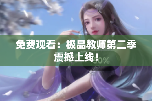 免费观看：极品教师第二季震撼上线！