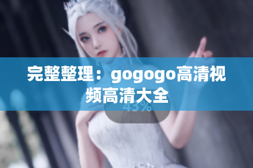 完整整理：gogogo高清视频高清大全