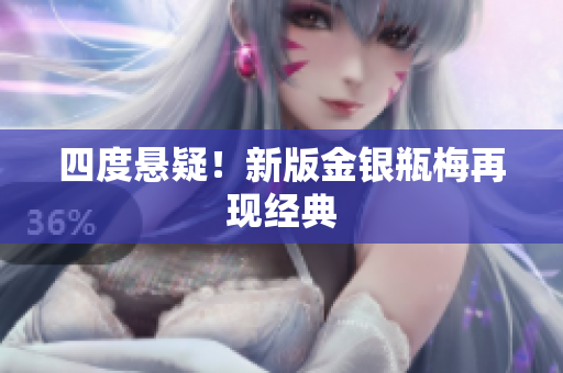 四度悬疑！新版金银瓶梅再现经典