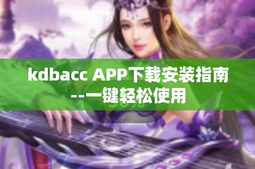 kdbacc APP下载安装指南--一键轻松使用