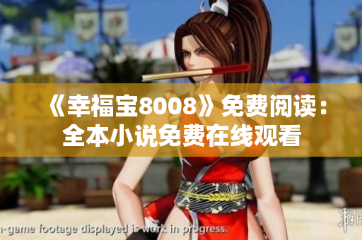 《幸福宝8008》免费阅读：全本小说免费在线观看