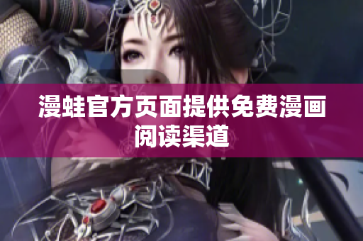 漫蛙官方页面提供免费漫画阅读渠道