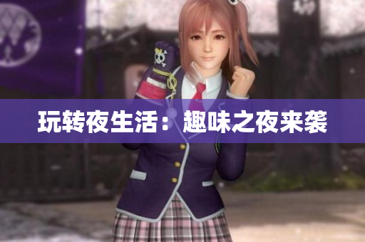 玩转夜生活：趣味之夜来袭
