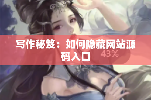 写作秘笈：如何隐藏网站源码入口