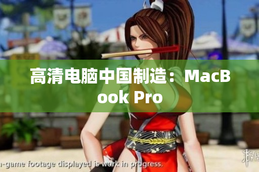 高清电脑中国制造：MacBook Pro