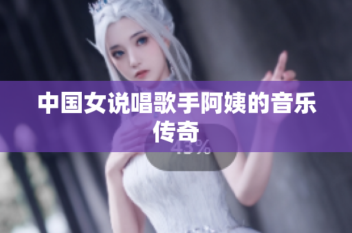中国女说唱歌手阿姨的音乐传奇