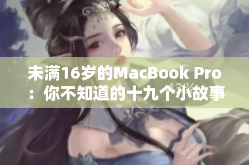 未满16岁的MacBook Pro：你不知道的十九个小故事