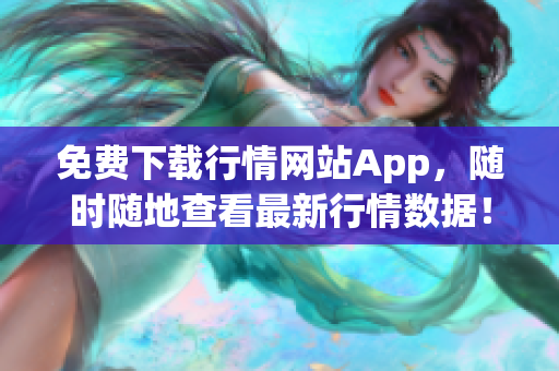 免费下载行情网站App，随时随地查看最新行情数据！