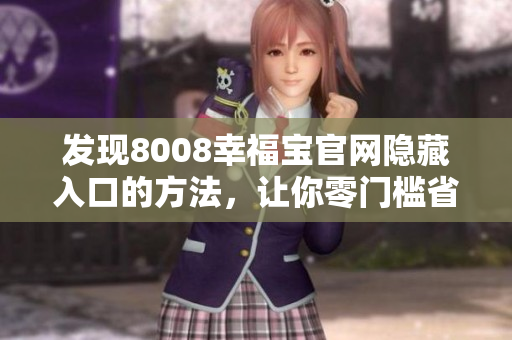 发现8008幸福宝官网隐藏入口的方法，让你零门槛省钱理财