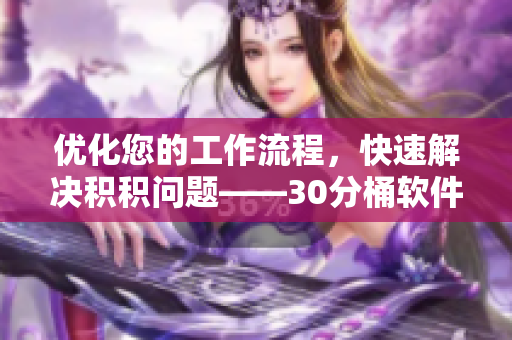 优化您的工作流程，快速解决积积问题——30分桶软件