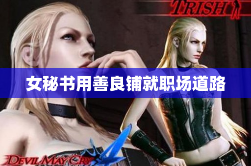 女秘书用善良铺就职场道路