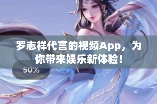 罗志祥代言的视频App，为你带来娱乐新体验！