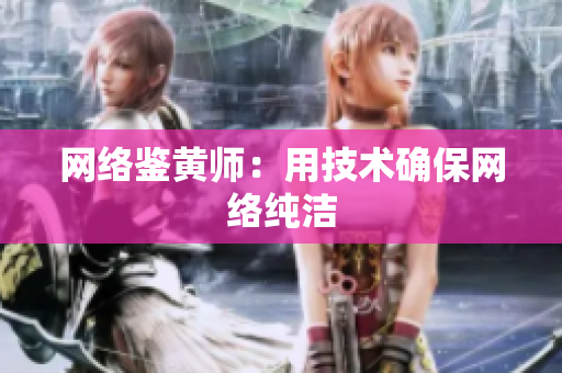 网络鉴黄师：用技术确保网络纯洁
