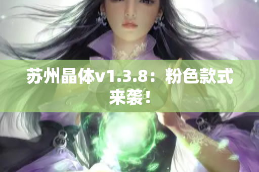 苏州晶体v1.3.8：粉色款式来袭！