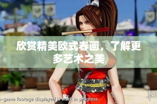 欣赏精美欧式春画，了解更多艺术之美