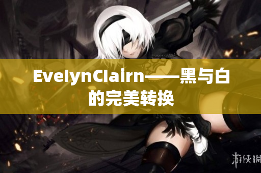 EveIynCIairn——黑与白的完美转换
