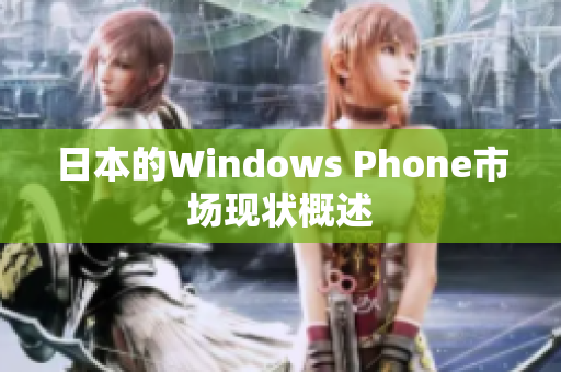 日本的Windows Phone市场现状概述