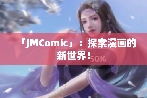 「JMComic」：探索漫画的新世界！