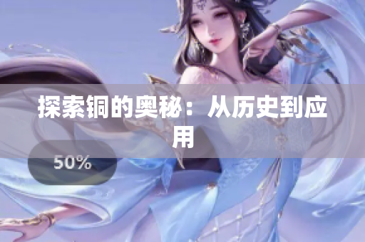 探索铜的奥秘：从历史到应用