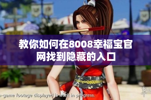 教你如何在8008幸福宝官网找到隐藏的入口
