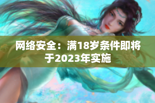 网络安全：满18岁条件即将于2023年实施