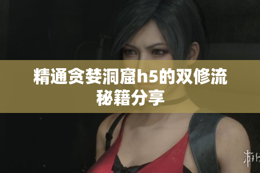 精通贪婪洞窟h5的双修流秘籍分享