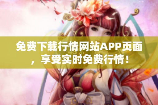 免费下载行情网站APP页面，享受实时免费行情！