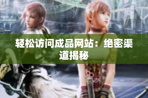 轻松访问成品网站：绝密渠道揭秘