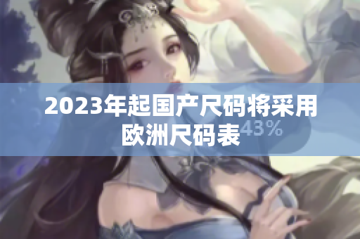 2023年起国产尺码将采用欧洲尺码表