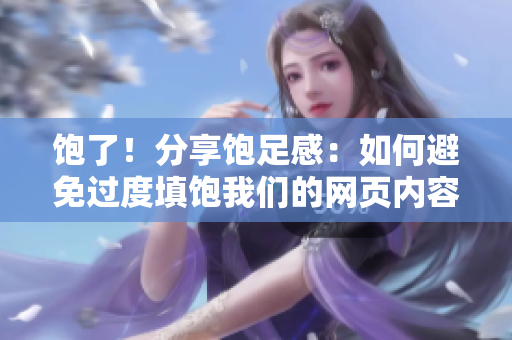 饱了！分享饱足感：如何避免过度填饱我们的网页内容