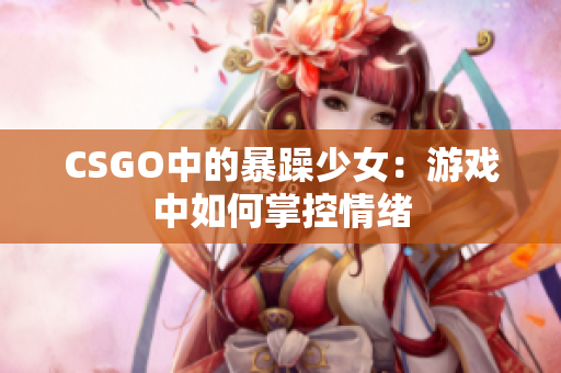 CSGO中的暴躁少女：游戏中如何掌控情绪