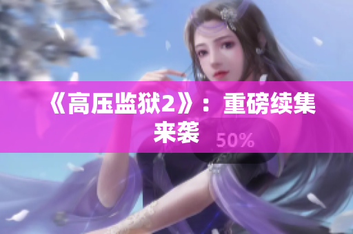 《高压监狱2》：重磅续集来袭