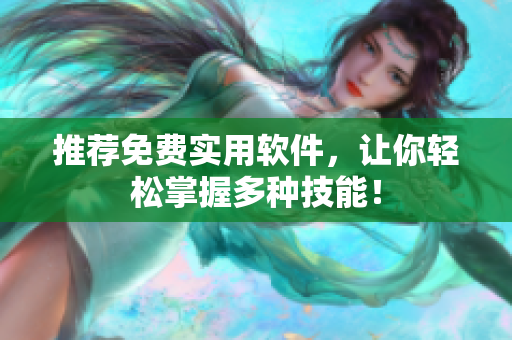 推荐免费实用软件，让你轻松掌握多种技能！