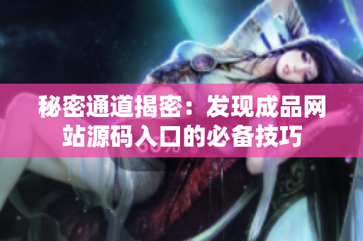 秘密通道揭密：发现成品网站源码入口的必备技巧