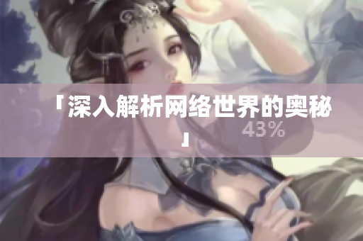 「深入解析网络世界的奥秘」