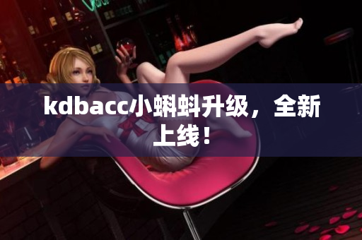 kdbacc小蝌蚪升级，全新上线！