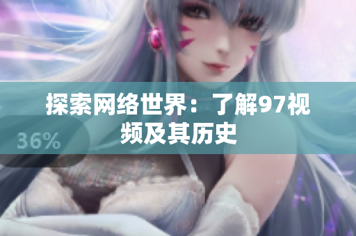 探索网络世界：了解97视频及其历史