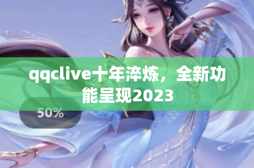 qqclive十年淬炼，全新功能呈现2023