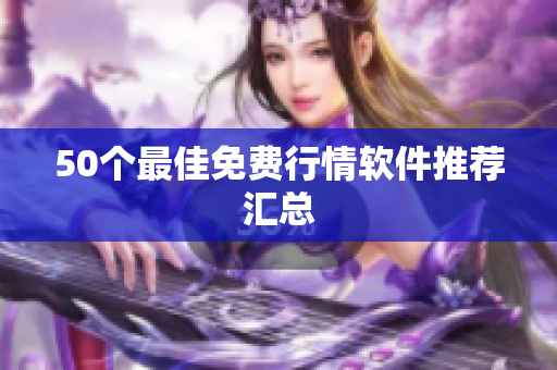 50个最佳免费行情软件推荐汇总