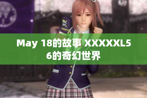 May 18的故事 XXXXXL56的奇幻世界